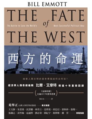 西方的命運：維繫人類文明的普世價值該何去何從？ | 拾書所