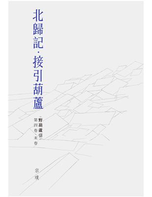 野葫蘆引（第四卷．末卷）：北歸記．接引葫蘆 | 拾書所