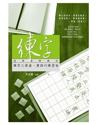 練字：冠軍老師教你練字三部曲、唐詩練習帖 | 拾書所