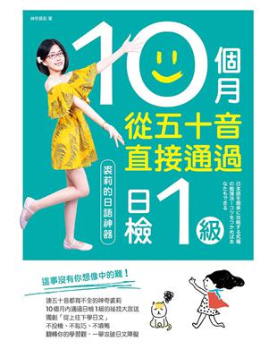 10個月從五十音直接通過日檢1 級：裘莉的日語神器 | 拾書所