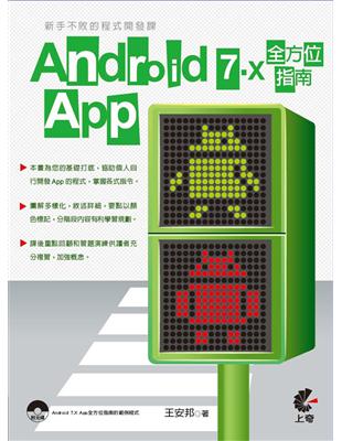 新手不敗的程式開發課：Android 7.X App全方位指南 | 拾書所