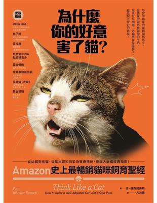 為什麼你的好意害了貓？ Amazon史上最暢銷貓咪飼育聖經， 從幼貓到老貓，從基本認知到緊急醫療 措施，愛貓人必備經典指南！