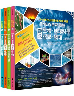 中小學生必讀科學常備用書（全套四冊）：NEW全彩圖解觀念生物、地球科學、化學、物理 | 拾書所