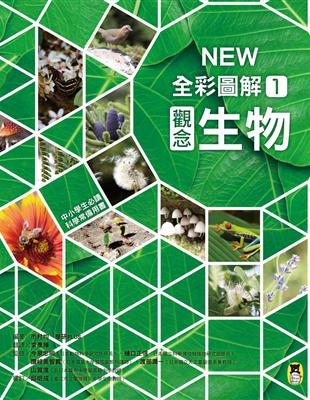 中小學生必讀科學常備用書（1）：NEW全彩圖解觀念生物 | 拾書所