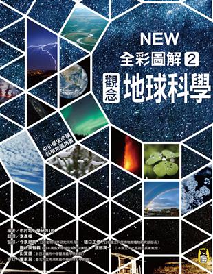 中小學生必讀科學常備用書（2）：NEW全彩圖解觀念地球科學 | 拾書所