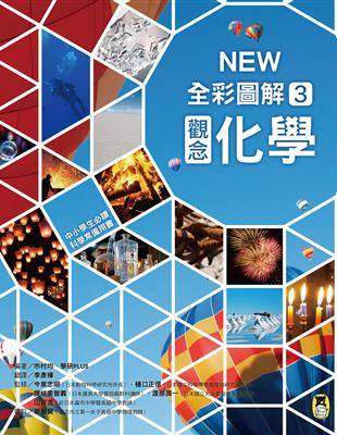 中小學生必讀科學常備用書（3）：NEW全彩圖解觀念化學 | 拾書所