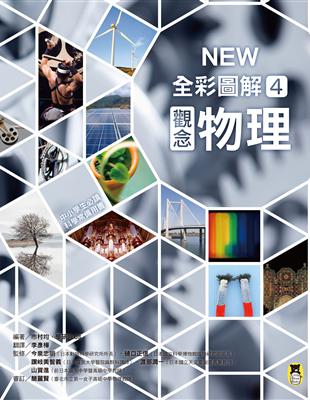 中小學生必讀科學常備用書（4）：NEW全彩圖解觀念物理 | 拾書所