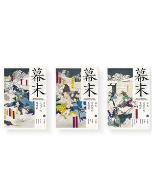 幕末：日本近代化的黎明前（三冊合售） | 拾書所