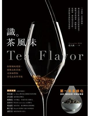 識茶風味：拆解風味環節、建構品飲系統，司茶師帶你享受品飲與萃取 | 拾書所