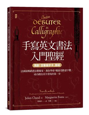 手寫英文書法入門聖經：法國最暢銷書法藝術家，教你學會7種最受歡迎字體，成功踏出美字書寫的第一步（獨創「空筆描字卡」套組） | 拾書所