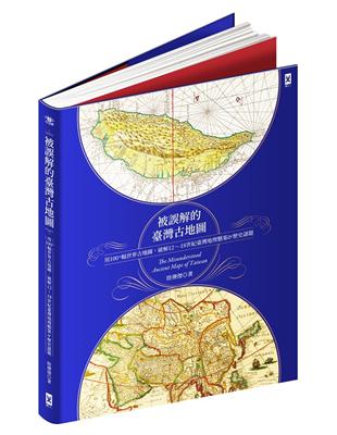 被誤解的台灣古地圖：用100+幅世界古地圖，破解12~18世紀台灣地理懸案&歷史謎題（隨書贈17世紀古地圖復刻書衣海報＆19世紀手繪臺灣輿圖拉頁） | 拾書所