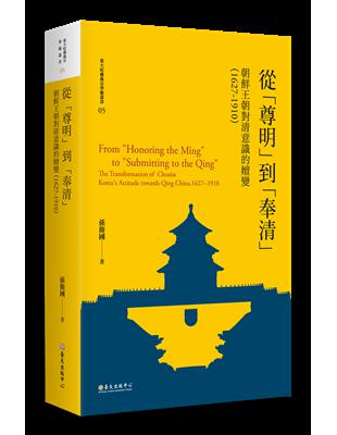 從 尊明 到 奉清 朝鮮王朝對清意識之嬗變 1627 1910 限量精裝版 Taaze 讀冊生活