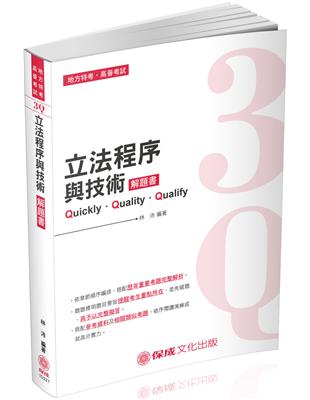 3Q立法程序與技術-解題書-2019高普地特.各類特考（保成） | 拾書所