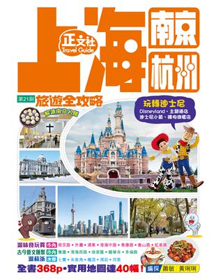 上海南京杭州旅遊全攻略（第 21 刷） | 拾書所