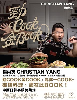 勁Cook金Book