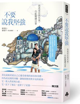 不要說我堅強：我希望在我死後，仍能繼續活著 | 拾書所