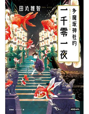 多魔坂神社的一千零一夜 | 拾書所