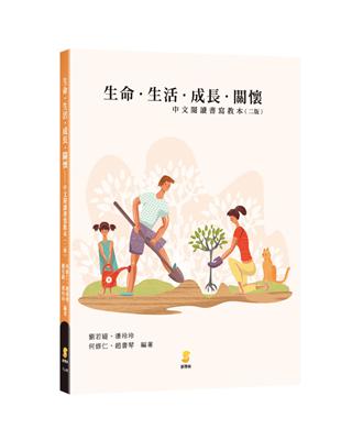 生命‧生活‧成長‧關懷：中文閱讀書寫教本 | 拾書所