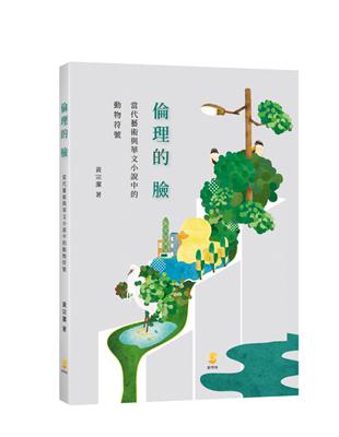 倫理的臉：當代藝術與華文小說中的動物符號 | 拾書所