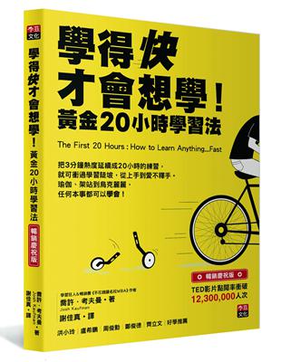 學得快才會想學！黃金20小時學習法 （暢銷慶祝版） | 拾書所