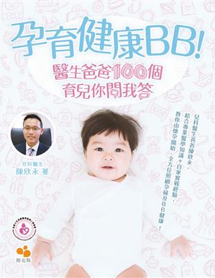 孕育健康BB！醫生爸爸100個育兒你問我答 | 拾書所