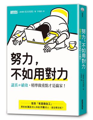 努力，不如用對力：認真≠績效，精準做重點才是贏家！