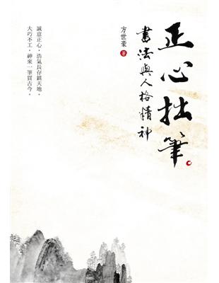 正心拙筆：書法與人格精神 | 拾書所