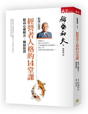 經營者人格的14堂課︰提高心靈層次、擴展經營 | 拾書所