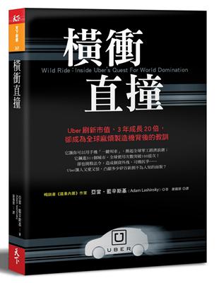 橫衝直撞︰Uber刷新市值、3年成長20倍，卻成為全球麻煩製造機背後的教訓 | 拾書所