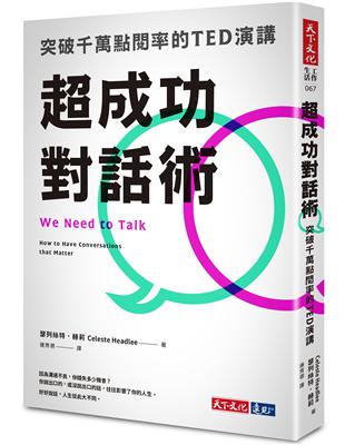 超成功對話術︰突破千萬點閱率的TED演講 | 拾書所