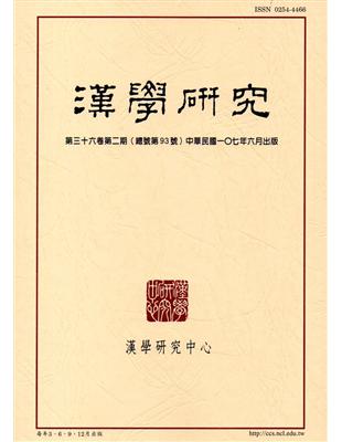 漢學研究季刊第36卷2期2018.06 | 拾書所