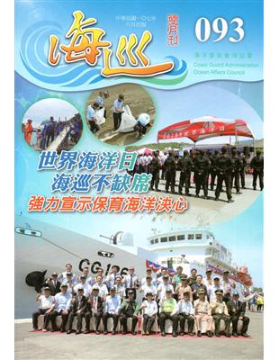 海巡雙月刊93期(107.06) | 拾書所