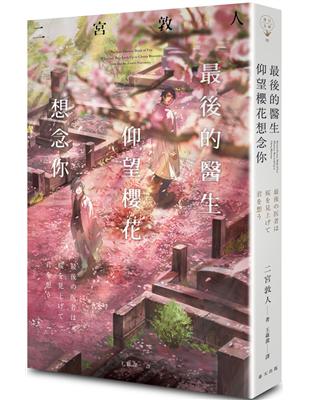 最後的醫生仰望櫻花想念你 =最後の医者は桜を見上げて君を想う /