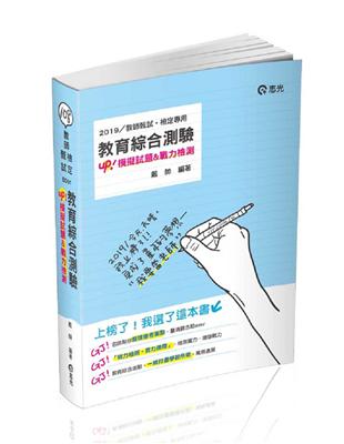 教育綜合測驗（含歷屆試題）（教師甄試、教師檢定考試適用） | 拾書所