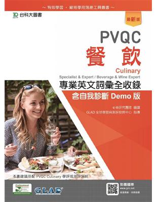 PVQC餐飲專業英文詞彙全收錄 =Culinary : specialist & expert/beverage & wine expert