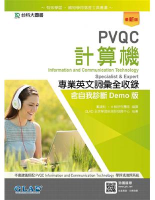 PVQC計算機專業英文詞彙全收錄含自我診斷Demo版-最新版 | 拾書所