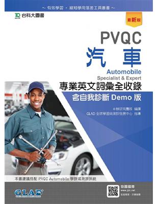 PVQC汽車專業英文詞彙全收錄含自我診斷Demo版-最新版