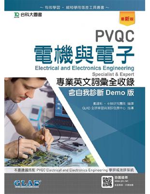 PVQC電機與電子專業英文詞彙全收錄含自我診斷Demo版-最新版 | 拾書所