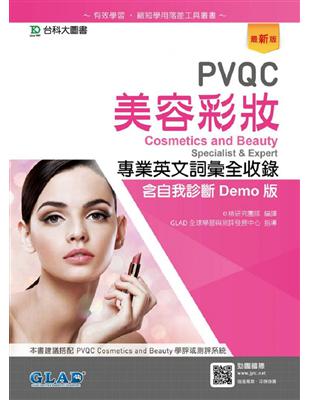 PVQC美容彩妝專業英文詞彙全收錄含自我診斷Demo版-最新版