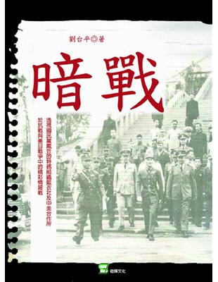 暗戰-透視國民黨特務組織中美合作所之二戰敵後活動紀事 | 拾書所