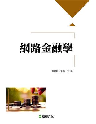 網路金融學 | 拾書所