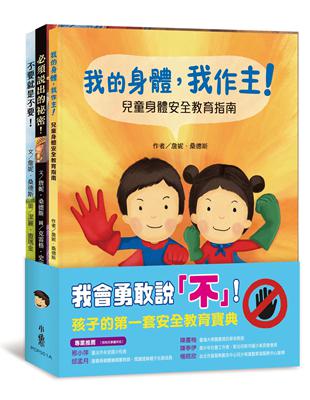 我會勇敢說｢不｣！  ：孩子的第一套安全教育寶典 | 拾書所