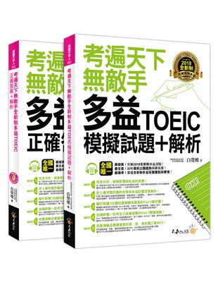 考遍天下敵手全新制多益TOEIC模擬試題+解析 | 拾書所