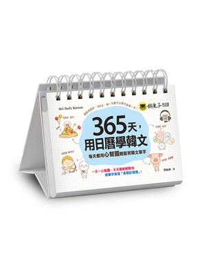 365天，用日曆學韓文 | 拾書所