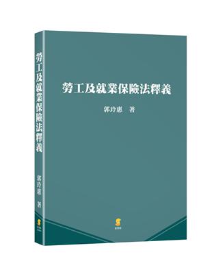 勞工及就業保險法釋義 | 拾書所