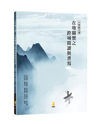 大學國文選：在地關懷之跨域閱讀與書寫 | 拾書所