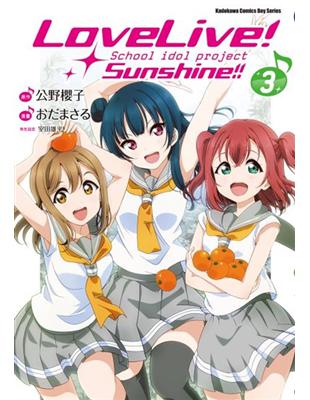 Love Live！Sunshine!!（3） | 拾書所