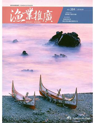 漁業推廣 384期(107/09) | 拾書所