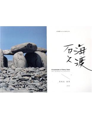 石海之渡－周珠旺 個展 | 拾書所