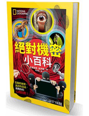 絕對機密小百科︰陰險的祕密、詭詐的資訊，挑戰你的心機指數！ | 拾書所